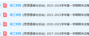闽江学院思想道德 与法治期末考试试卷-三号教学楼网站~创造一个奇迹