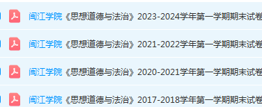 闽江学院思想道德 与法治期末考试试卷-三号教学楼网站~创造一个奇迹