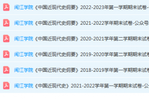 闽江学院近现代史 纲要期末考试试卷-三号教学楼网站~创造一个奇迹