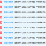 闽南科技学院期末考试试卷-三号教学楼网站~创造一个奇迹