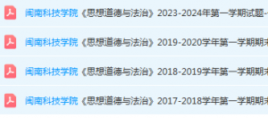 闽南科技学院思想道德 与法治期末考试试卷-三号教学楼网站~创造一个奇迹