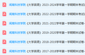 闽南科技学院英语期末考试试卷-三号教学楼网站~创造一个奇迹