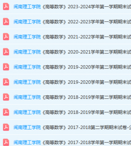 闽南理工学院高数期末考试试卷-三号教学楼网站~创造一个奇迹