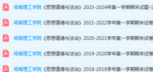 闽南理工学院思想道德 与法治期末考试试卷-三号教学楼网站~创造一个奇迹