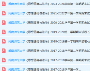 闽南师范大学思想道德 与法治期末考试试卷-三号教学楼网站~创造一个奇迹