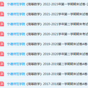 宁德师范学院高数期末考试试卷-三号教学楼网站~创造一个奇迹