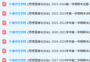 宁德师范学院思想道德 与法治期末考试试卷-三号教学楼网站~创造一个奇迹