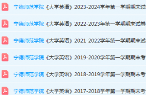 宁德师范学院英语期末考试试卷-三号教学楼网站~创造一个奇迹