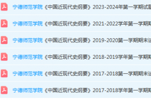 宁德师范学院近现代史 纲要期末考试试卷-三号教学楼网站~创造一个奇迹