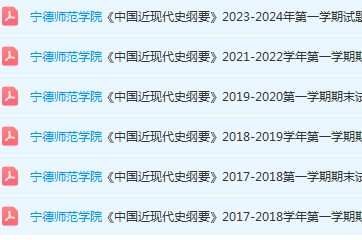 宁德师范学院近现代史 纲要期末考试试卷-三号教学楼网站~创造一个奇迹