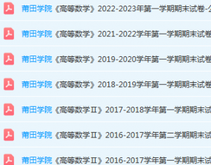 莆田学院高数期末考试试卷-三号教学楼网站~创造一个奇迹