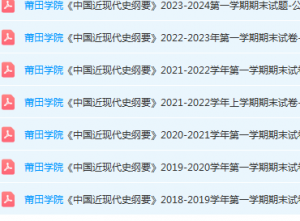 莆田学院近现代史  纲要期末考试试卷-三号教学楼网站~创造一个奇迹
