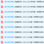 泉州师范学院高数期末考试试卷-三号教学楼网站~创造一个奇迹