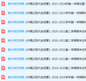 泉州师范学院近现代史 纲要期末考试试卷-三号教学楼网站~创造一个奇迹
