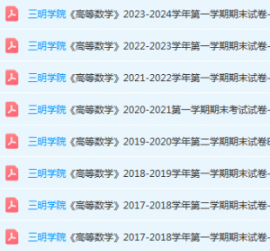 三明学院高数期末考试试卷-三号教学楼网站~创造一个奇迹