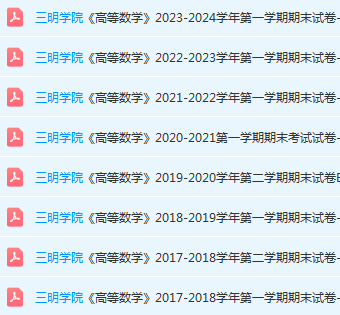 三明学院高数期末考试试卷-三号教学楼网站~创造一个奇迹