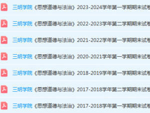 三明学院思想道德 与法治期末考试试卷-三号教学楼网站~创造一个奇迹