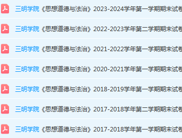 三明学院思想道德 与法治期末考试试卷-三号教学楼网站~创造一个奇迹