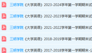 三明学院英语期末考试试卷-三号教学楼网站~创造一个奇迹