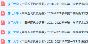 厦门大学近现代史 纲要期末考试试卷-三号教学楼网站~创造一个奇迹