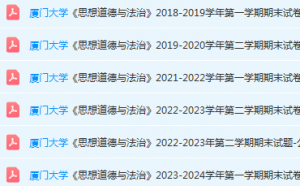 厦门大学思想道德 与法治期末考试试卷-三号教学楼网站~创造一个奇迹