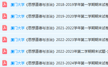 厦门大学思想道德 与法治期末考试试卷-三号教学楼网站~创造一个奇迹