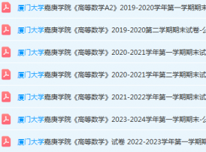 厦门大学嘉庚学院高数期末考试试卷-三号教学楼网站~创造一个奇迹