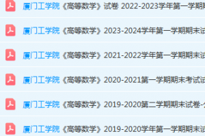 厦门工学院高数期末考试试卷-三号教学楼网站~创造一个奇迹