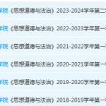 厦门工学院思想道德 与法治期末考试试卷-三号教学楼网站~创造一个奇迹