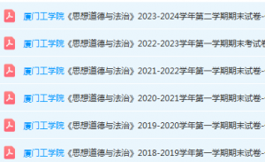 厦门工学院思想道德 与法治期末考试试卷-三号教学楼网站~创造一个奇迹
