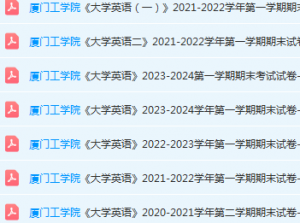 厦门工学院英语期末考试试卷-三号教学楼网站~创造一个奇迹