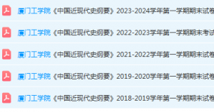 厦门工学院近现代史 纲要期末考试试卷-三号教学楼网站~创造一个奇迹