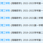 厦门理工学院高数期末考试试卷-三号教学楼网站~创造一个奇迹
