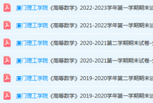 厦门理工学院高数期末考试试卷-三号教学楼网站~创造一个奇迹