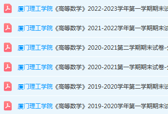 厦门理工学院高数期末考试试卷-三号教学楼网站~创造一个奇迹