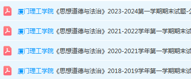厦门理工学院思想道德 与法治期末考试试卷-三号教学楼网站~创造一个奇迹
