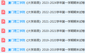 厦门理工学院英语期末考试试卷-三号教学楼网站~创造一个奇迹