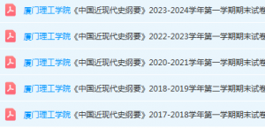 厦门理工学院近现代史 纲要期末考试试卷-三号教学楼网站~创造一个奇迹