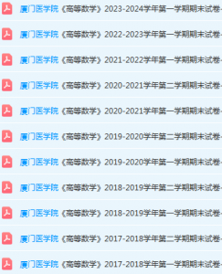 厦门医学院高数期末考试试卷-三号教学楼网站~创造一个奇迹