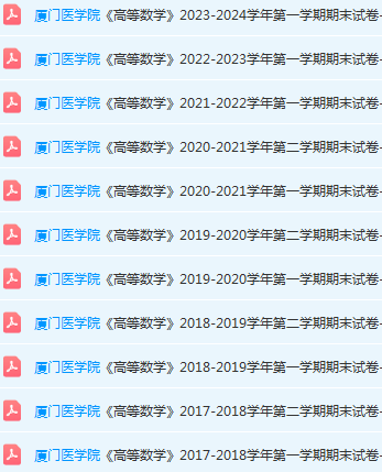厦门医学院高数期末考试试卷-三号教学楼网站~创造一个奇迹