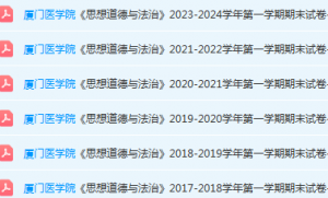 厦门医学院思想道德 与法治期末考试试卷-三号教学楼网站~创造一个奇迹