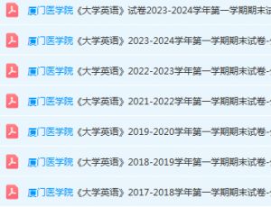 厦门医学院英语期末考试试卷-三号教学楼网站~创造一个奇迹