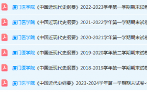 厦门医学院近现代史 纲要期末考试试卷-三号教学楼网站~创造一个奇迹