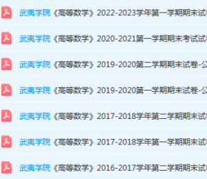 武夷学院高数期末考试试卷-三号教学楼网站~创造一个奇迹