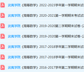 武夷学院高数期末考试试卷-三号教学楼网站~创造一个奇迹
