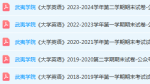 武夷学院英语期末考试试卷-三号教学楼网站~创造一个奇迹