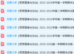 仰恩大学思想道德 与法治期末考试试卷-三号教学楼网站~创造一个奇迹