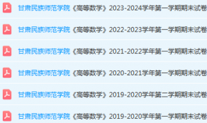 甘肃民族师范学院高数期末考试试卷-三号教学楼网站~创造一个奇迹