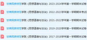甘肃民族师范学院思想道德 与法治期末考试试卷-三号教学楼网站~创造一个奇迹