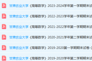 甘肃农业大学高数期末考试试卷-三号教学楼网站~创造一个奇迹